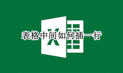 表格中间如何插一行 表格怎么中间插一行