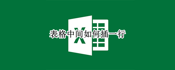 表格中间如何插一行