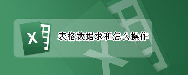 表格数据求和怎么操作