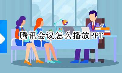 腾讯会议怎么播放PPT 怎么共享PPT
