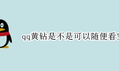qq黄钻能直接看别人空间吗 qq黄钻是不是可以随便看空间