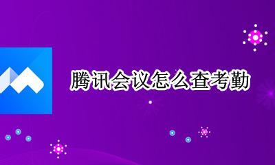 腾讯会议怎么查考勤 腾讯会议怎么查缺勤