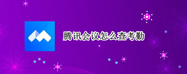 腾讯会议怎么查考勤