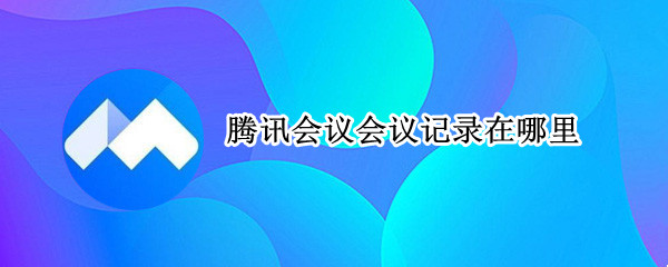 腾讯会议会议记录在哪里