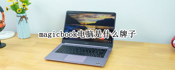 magicbook电脑是什么牌子