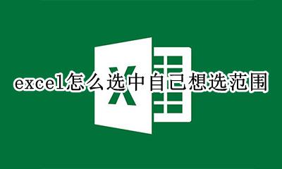 excel选择是否怎么设置 excel怎么选中自己想选范围