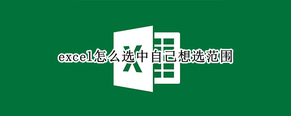 excel怎么选中自己想选范围
