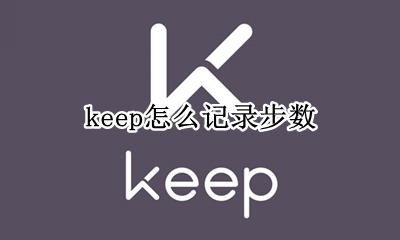 keep怎样计步数 keep怎么记录步数