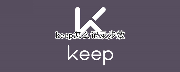 keep怎么记录步数