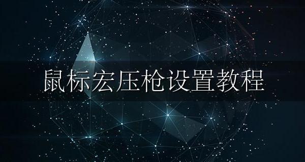 鼠标宏压枪设置教程 宏编程鼠标压枪教程设置