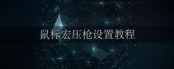 鼠标宏压枪设置教程