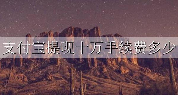 支付宝提现十万手续费多少 支付宝提现10万手续费多少钱