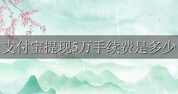 支付宝提现5万手续费是多少 支付宝提现五万元手续费是多少