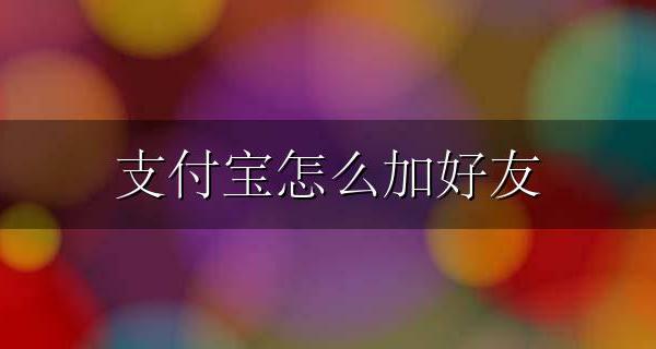 支付宝怎么加好友 支付宝怎么加好友手机号