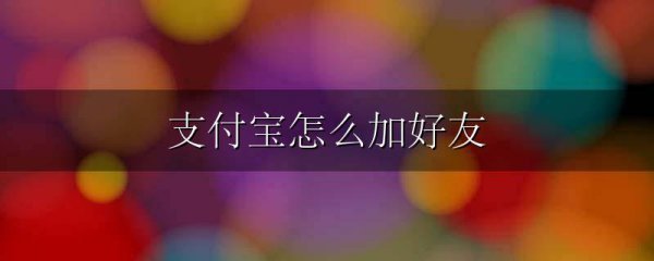 支付宝怎么加好友