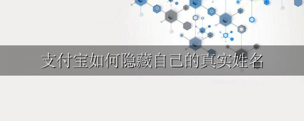 支付宝如何隐藏自己的真实姓名