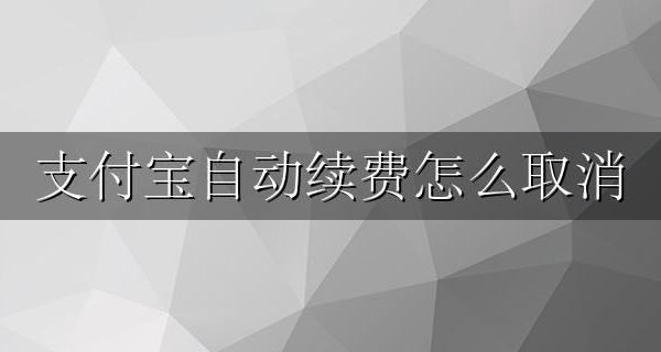 支付宝自动续费怎么取消 支付宝怎么取消免密支付