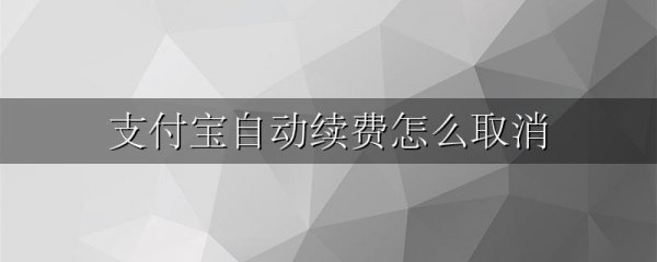 支付宝自动续费怎么取消