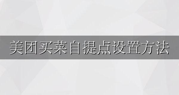 美团买菜怎么自提 美团买菜自提点设置方法