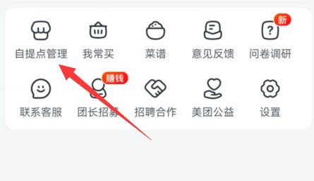 美团买菜自提点设置方法
