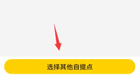 美团买菜自提点设置方法