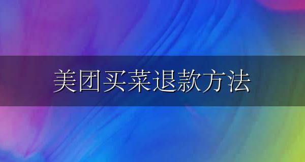 美团买菜退款方法 在美团上买菜怎么退款