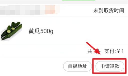 美团买菜退款方法