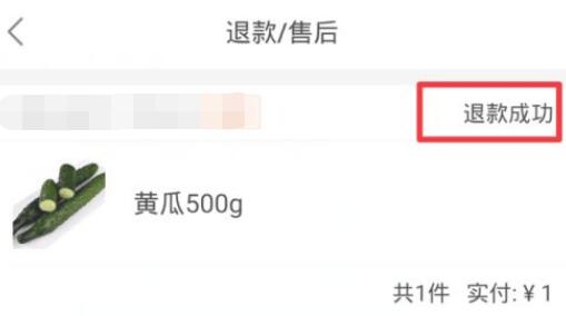 美团买菜退款方法