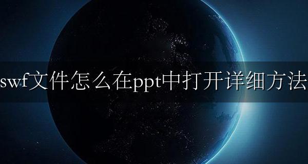swf文件怎么放进ppt swf文件怎么在ppt中打开详细方法