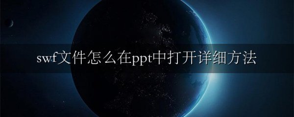 swf文件怎么在ppt中打开详细方法