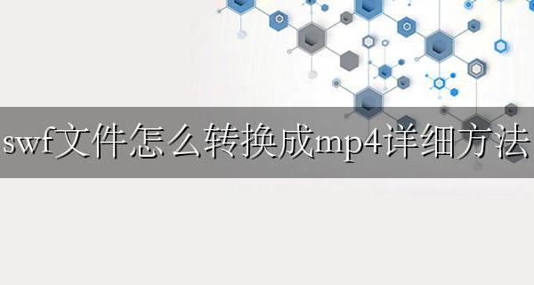 swf怎样转换成mp4格式 swf文件怎么转换成mp4详细方法