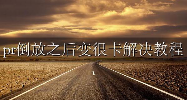pr输出到一半卡住 pr倒放之后变很卡解决教程