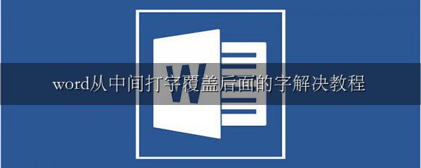 word从中间打字覆盖后面的字解决教程