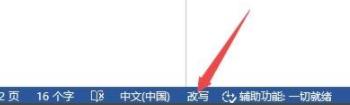 word从中间打字覆盖后面的字解决教程