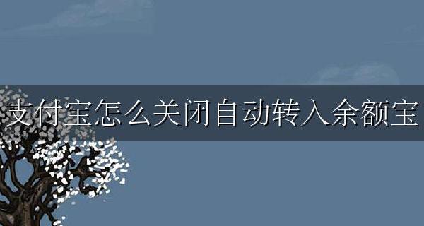 支付宝怎么关闭自动转入余额宝 支付宝如何关闭自动转入余额宝