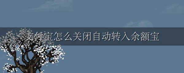 支付宝怎么关闭自动转入余额宝