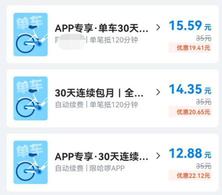 哈啰单车包月便宜方法