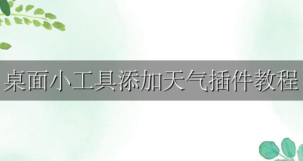 如何添加天气桌面小组件 桌面小工具添加天气插件教程