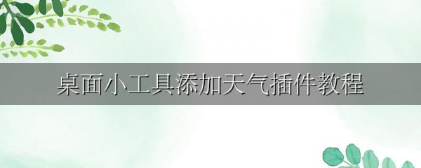 桌面小工具添加天气插件教程