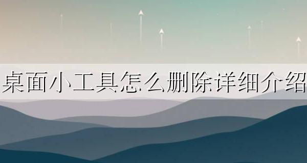 怎么把桌面小工具去掉 桌面小工具怎么删除详细介绍