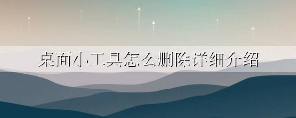 桌面小工具怎么删除详细介绍