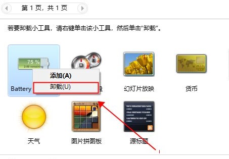 桌面小工具怎么删除详细介绍