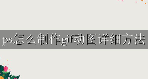 ps怎么制作动图gif图片 ps怎么制作gif动图详细方法