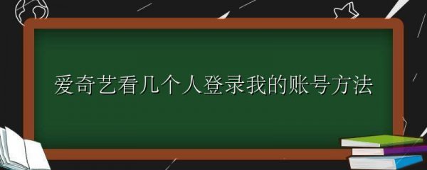 爱奇艺看几个人登录我的账号方法