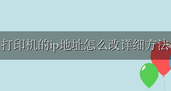 打印机ip地址如何修改 打印机的ip地址怎么改详细方法