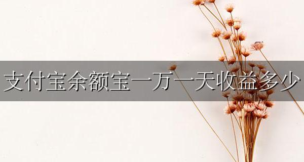 支付宝余额宝一万一天收益多少 支付宝余额宝10万一天收益多少