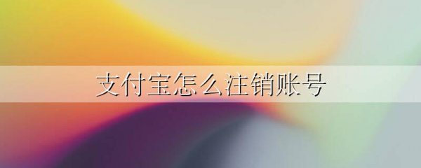 支付宝怎么注销账号