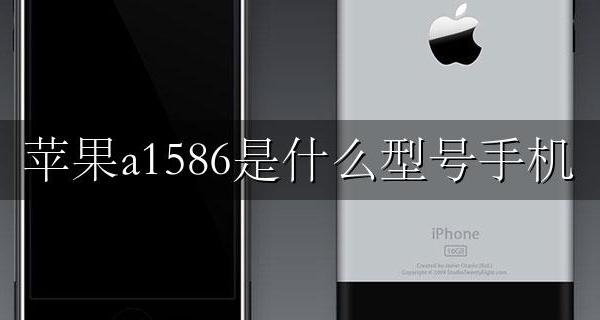 苹果a1586是什么型号手机 苹果手机型号a1586是什么型号