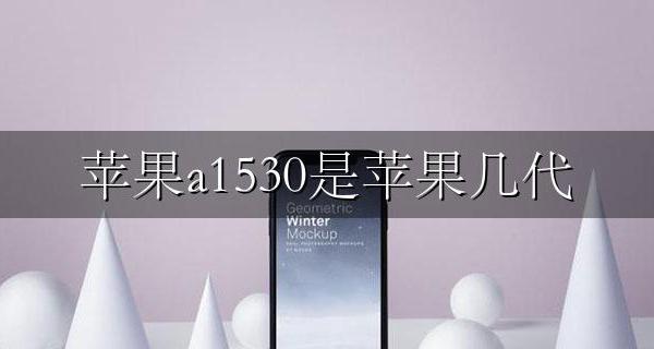苹果a1530是苹果几代 苹果手机a1530是苹果几
