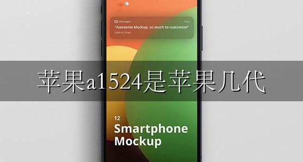 a1524是苹果几代的 苹果a1524是苹果几代